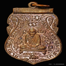 เหรียญหลวงพ่อกลั่น ปี 2512 เนื้อทองแดง วัดสะแก บล็อคแรก