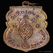 เหรียญหลวงพ่อกลั่น ปี 2512 เนื้อทองแดง วัดสะแก บล็อคแรก