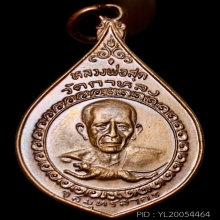 หยดน้ำ หลวงพ่อสุด วัดกาหลง รุ่นเมืองทอง ปี22