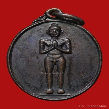 เหรียญไอ้ไข่ วัดเจดีย์ ปี2538 (รุ่น2) จ.นครศรีธรรมราช