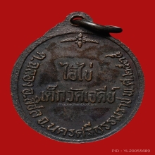 เหรียญไอ้ไข่ วัดเจดีย์ ปี2538 (รุ่น2) จ.นครศรีธรรมราช