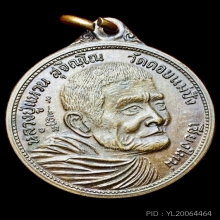 เหรียญหลังตราแผ่นดิน ปี20 หลวงปู่แหวน เนื้อทองแดง