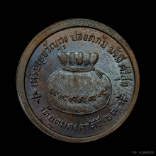 เหรียญขวัญถุงหลวงพ่อผาง วัดดูน เนื้อทองแดงรมน้ำตาล 