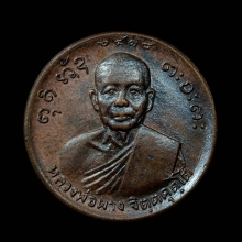 เหรียญขวัญถุงหลวงพ่อผาง วัดดูน เนื้อทองแดงรมน้ำตาล 