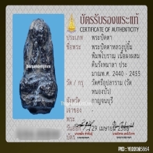 พระปิดตาหลวงปู่ยิ้ม วัดหนองบัว จ.กาญจนบุรี