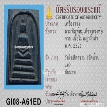 พระสมเด็จหลวงพ่อกวย วัดโฆษิตาราม เนื้อไม้พญางิ้วดำ