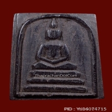 พระสมเด็จหลวงพ่อกวย วัดโฆษิตาราม เนื้อไม้พญางิ้วดำ