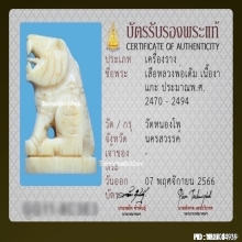 เสือหลวงพ่อเดิม วัดหนองโพ เนื้องาแกะ