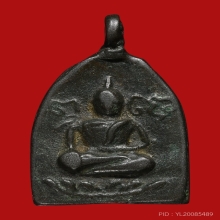 เหรียญหล่อหลวงพ่ออินทร์ วัดกรับพลวง ปี2470 (รุ่นแรก)