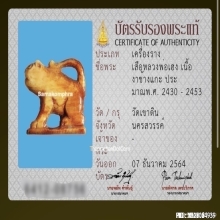 เสือหลวงพ่อเฮง วัดเขาดิน จ.นครสวรรค์