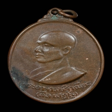 เหรียญหลวงพ่อจำเนียร วัดถ้ำเสือ