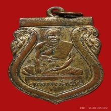 เหรียญเสมาหลวงพ่อฉ่ำ วัดท้องคุ้ง ปี2489 (รุ่น2) 