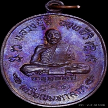 หลวงปู่สี ฉันทะสิริ เหรียญมหาลาภ สวยเต็มฟอร์ม