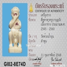 สี่หูห้าตาครูบาบุญยัง วัดห้วยน้ำอุ่น เนื้องาช้าง ตะกรุดเงิน