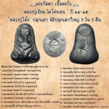 ปิดตา ลป.เอี่ยม วัดโคนอน เนื้อตะกั่ว ปี 2514 ยกชุด 100 องค์