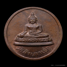 เหรียญโต๊ะหัก หลวงพ่อทอง วัดสำเภาเชย รุ่นแรก ปี 2529 