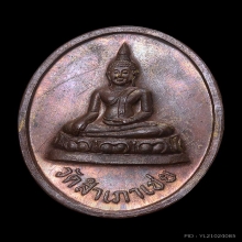 เหรียญโต๊ะหัก หลวงพ่อทอง วัดสำเภาเชย รุ่นแรก ปี 2529 