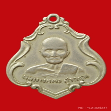 หลวงพ่อคง วัดซำป่าง่าม