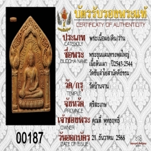 พระขุนแผนทรงพลใหญ่เนื้อดินเผาผสมผงฯ