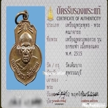 เหรียญเดิมบาง หลวงพ่อกวย เนื้อทองแดงกะไหล่นาก ปี2515