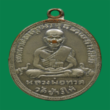 เหรียญหลวงปู่ทวดวัดช้างให้รุ่น2บล็อกหน้ายักษ์