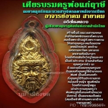 เศียรพ่อแก่ครูอาคม(2)