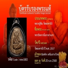 พระปิดตา เนื้อกะลา “ หลวงปู่ทิม วัดละหารไร่ ”
