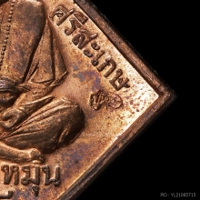 เหรียญพรหมสี่หน้า ตอกโค๊ด หลวงปู่หมุน เนื้อทองแดง ปี2545