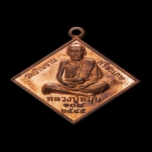 เหรียญพรหมสี่หน้า ตอกโค๊ด หลวงปู่หมุน เนื้อทองแดง ปี2545