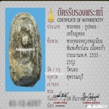 พระหลวงพ่อเนียม วัดน้อย พิมพ์เศียรโล้นสองหน้า จ.สุพรรณบุรี