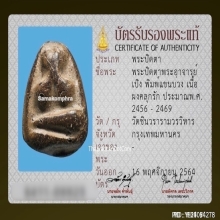 พระปิดตาอาจารย์เปิง วัดชินวราราม จ.ปทุมธานี