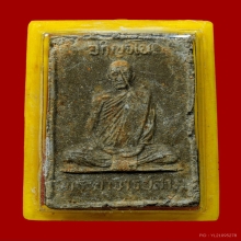 พระผงรูปเหมือนรุ่นแรก หลวงปู่สาม วัดป่าไตรวิเวก จ.สุรินทร์