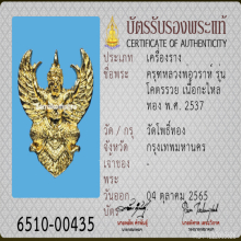 องค์พญาครุฑ รุ่นโคตรรวย อาจารย์วราห์ วัดโพธิ์ทอง ปี 2537