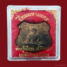 เหรียญพ่อปู่เปี่ยม สาริกบุตร เนื้อนวะ หลวงพ่อเกษมปลุกเสก