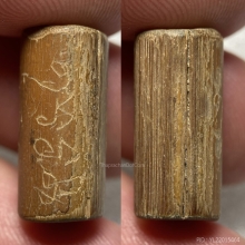 ตะกรุดไม้รวก หลวงปู่ศรี วัดพระปรางค์จ.สิงห์บุรี 