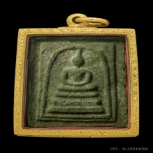 สมเด็จเขียวพิมพ์ใหญ่ หลวงพ่อชาญณรงค์ อภิชิโต