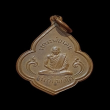 เหรียญดอกจิก ลพ.เคน วัดถ้ำเขาอีโต้ รุ่นแรก