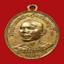 เหรียญรุ่นแรกหลวงพ่อลี วัดป่าคลองกุ้ง