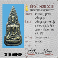 พระพุทธชินราช หลวงพ่อเงิน วัดดอนยายหอม พิมพ์เข่าลอย