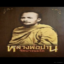 หนังสือ หลวงพ่อปาน