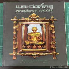 หลวงปู่ทวดเตารีดใหญ่Aปี05ดาราในหนังสือ