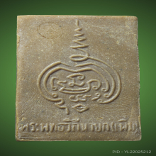 พระผงรูปเหมือนหลวงปู่เพิ่ม วัดกลางบางแก้ว 2516 อายุครบ 88 ปี