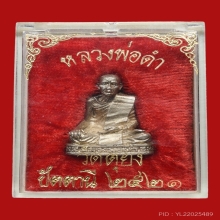 รูปหล่อหลวงพ่อดำ นนทิโย วัดตุยง ปี2521 (รุ่นแรก) 