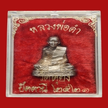 รูปหล่อหลวงพ่อดำ นนทิโย วัดตุยง ปี2521 (รุ่นแรก) 