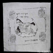 ผ้ายันต์ม้าเสพนางครูบาต๋า วัดบ้านเหล่า จ.เชียงใหม่ ปี2518