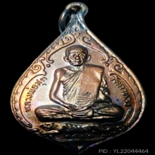 เหรียญหยดน้ำ เสือกระโจน ปี 2522 หลวงพ่อสุด วัดกาหลง ตอกโค๊ต