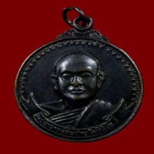 เหรียญหลวงพ่อสมชาย รุ่นเสือยืน วัดเขาสุกิม จ.จันทบุรี