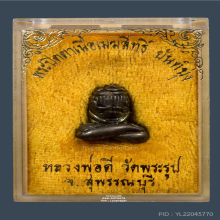 พระปิดตายันต์ยุ่ง เนื้อเมฆสิทธิ์ หลวงพ่อดี วัดพระรูป