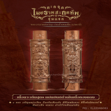 ตะกรุด รุ่นแรก พระอาจารย์ขวัญ วัดถ้ำขนมโค กระบี่ เนื้อนวะ