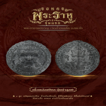 ปรอทกรอ รุ่นแรก พระอาจารย์ขวัญ วัดถ้ำขนมโค กระบี่ เหล็กเปียก